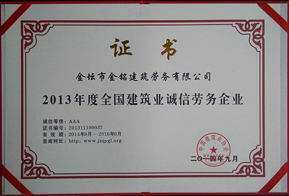 2013年度诚信劳务企业证书
